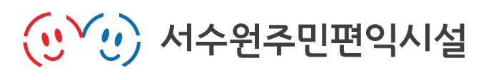 서수원주민편익시설 로고