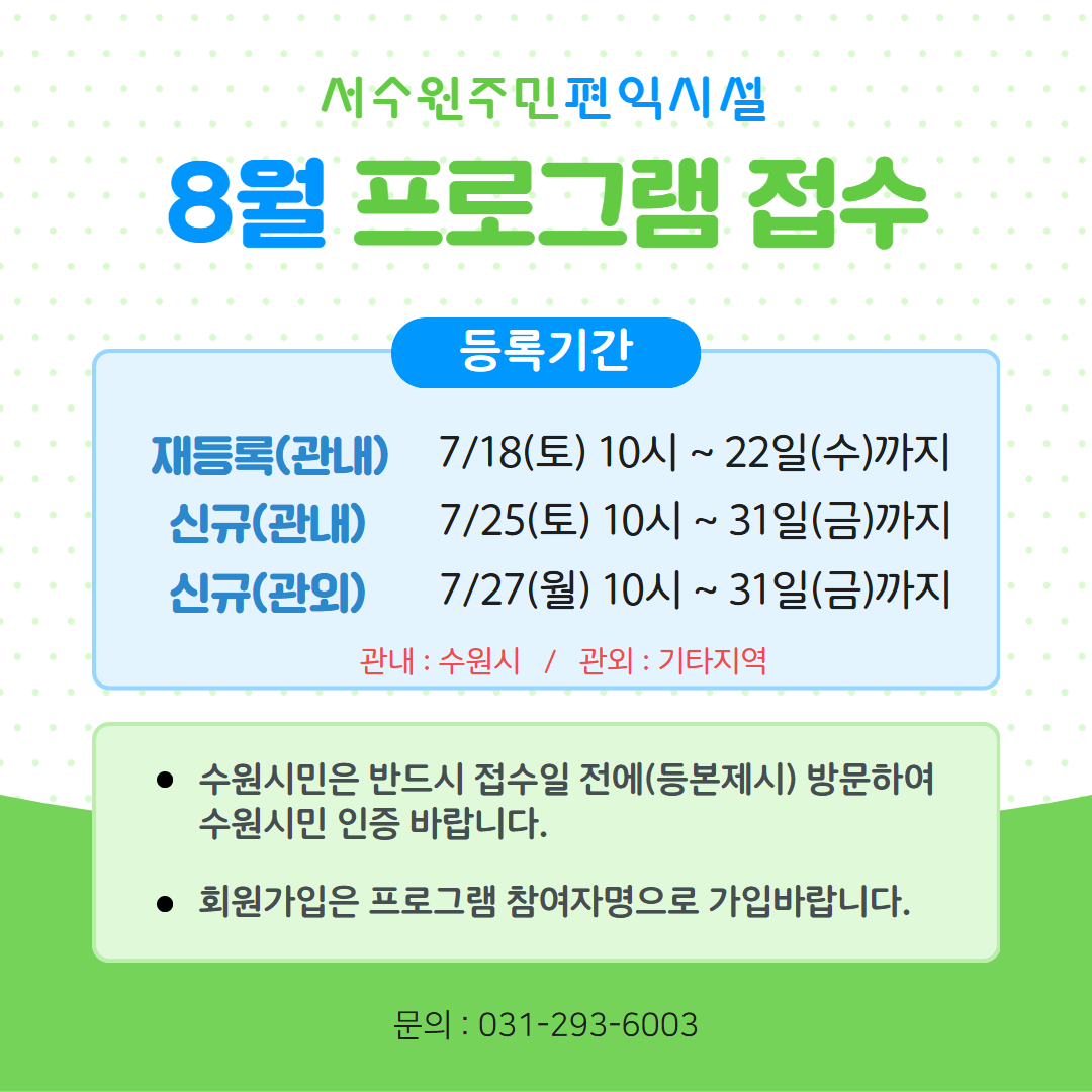 서수원주민편익시설 8월 프로그램 접수 안내